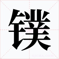 镤