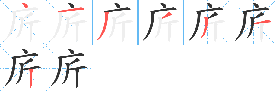 庍的笔顺写法