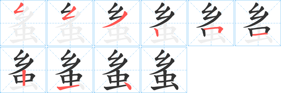 蚃的笔顺写法