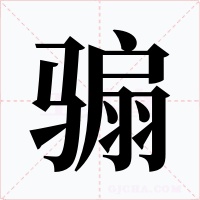 骟