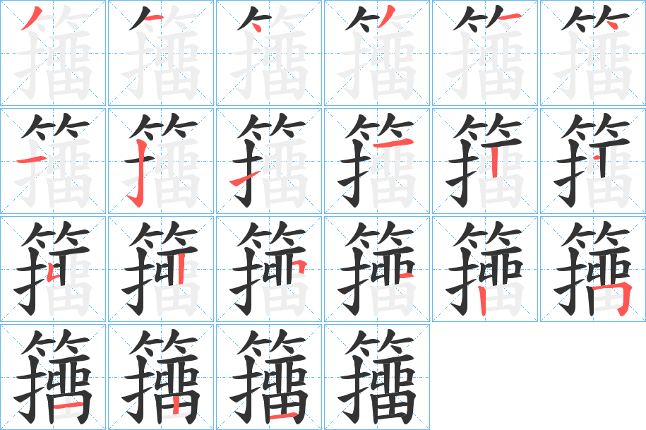 籒的笔顺写法