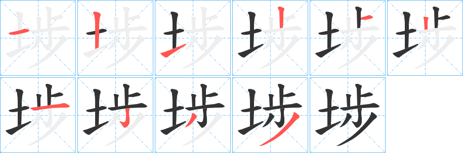 埗的笔顺写法