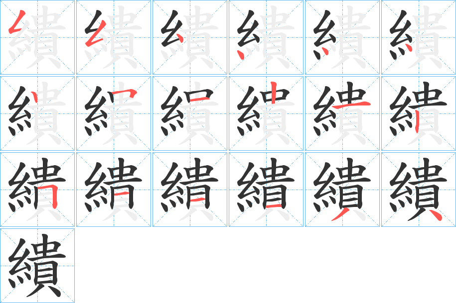 繢的笔顺写法