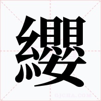 纓