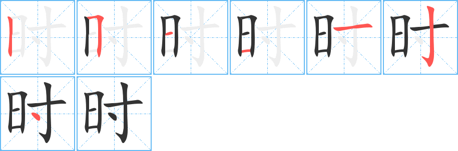 时的笔顺写法