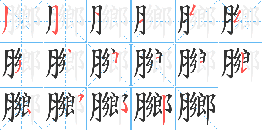膷的笔顺写法