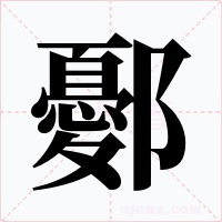 鄾