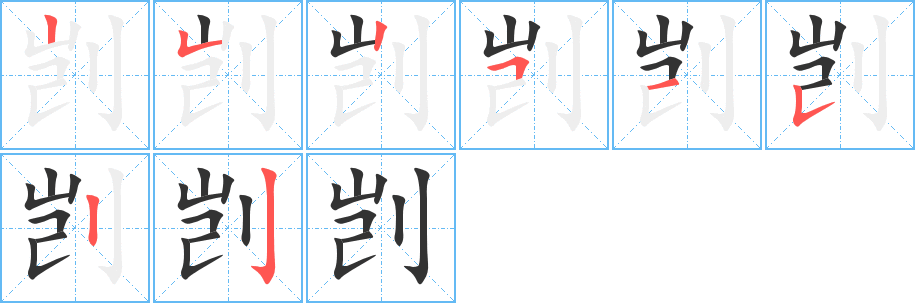 剀的笔顺写法