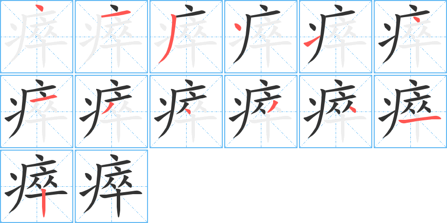 瘁的笔顺写法
