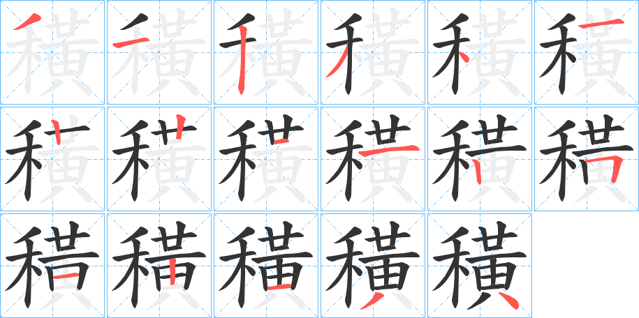 穔的笔顺写法