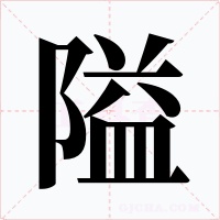 隘
