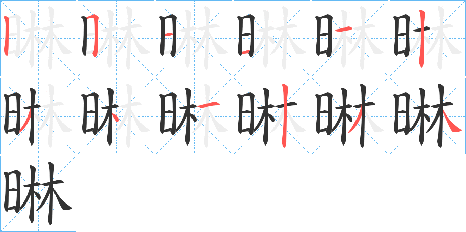 晽的笔顺写法