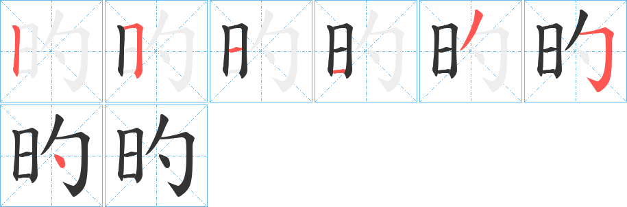旳的笔顺写法