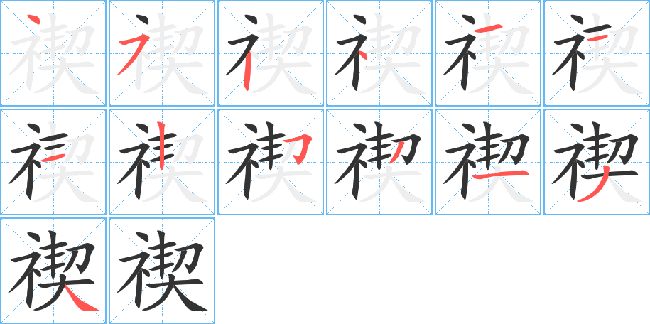 禊的笔顺写法