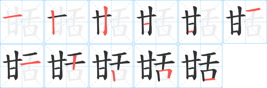 甛的笔顺写法