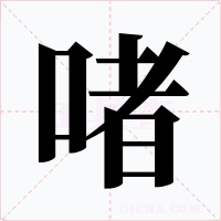 啫