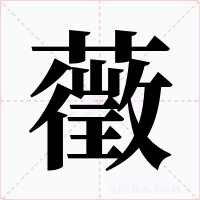 藢