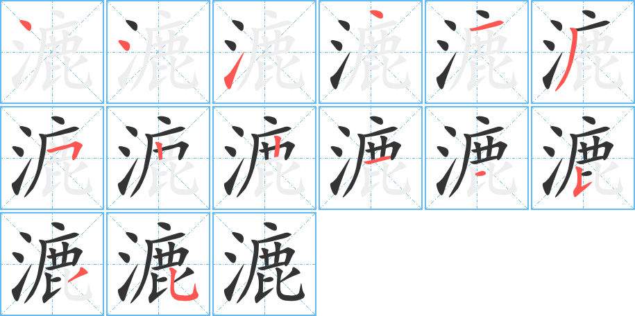 漉的笔顺写法