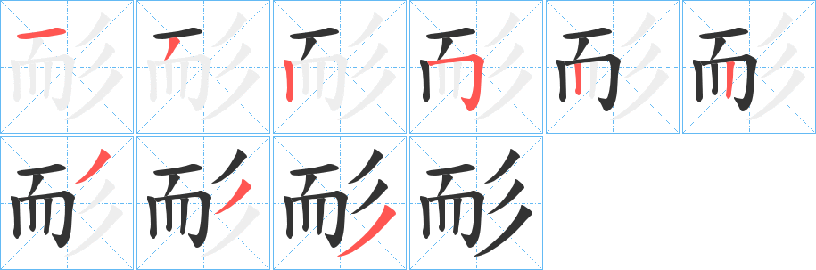 耏的笔顺写法