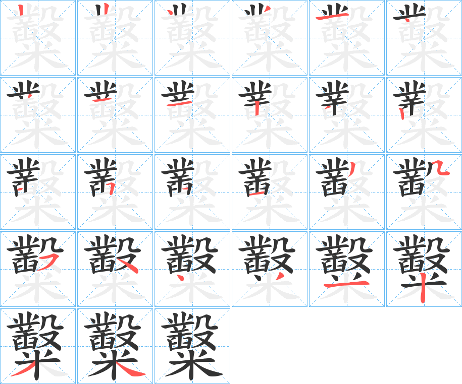 糳的笔顺写法