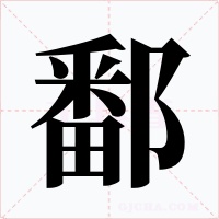 鄱
