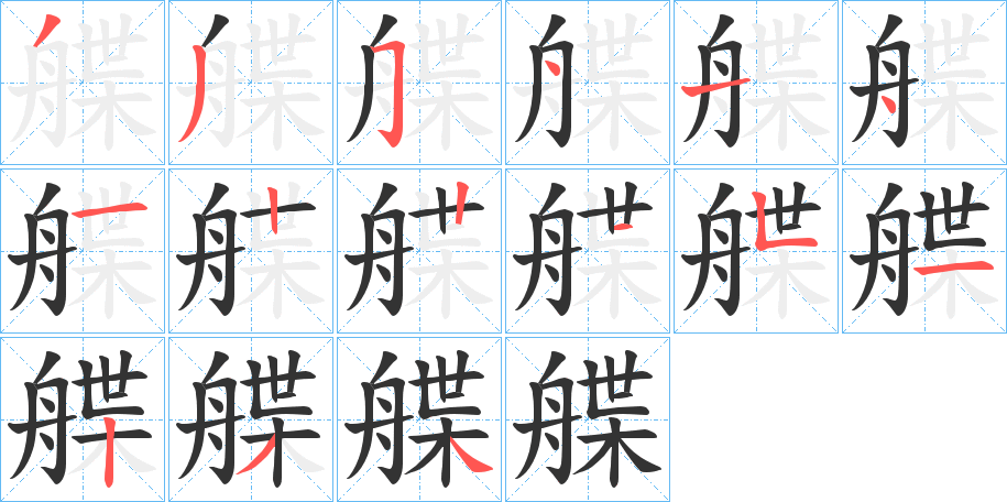 艓的笔顺写法