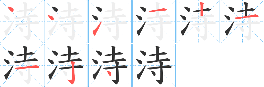 洔的笔顺写法