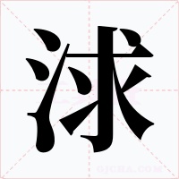 浗