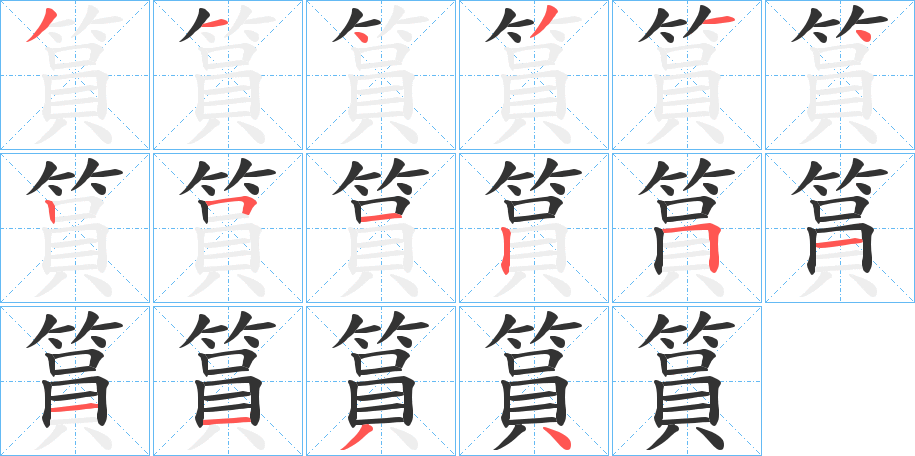 篔的笔顺写法