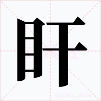 盰