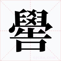 嚳