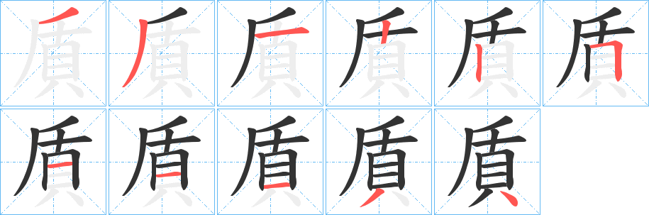 貭的笔顺写法