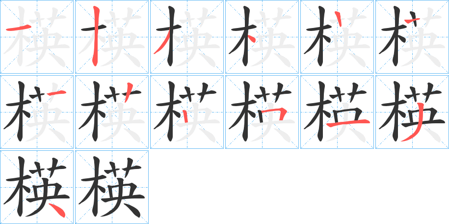 楧的笔顺写法