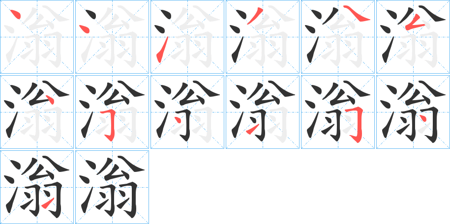 滃的笔顺写法