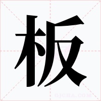 板