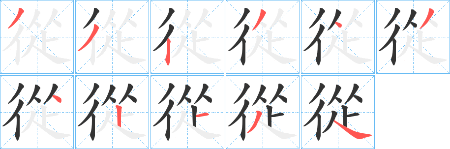 從的笔顺写法