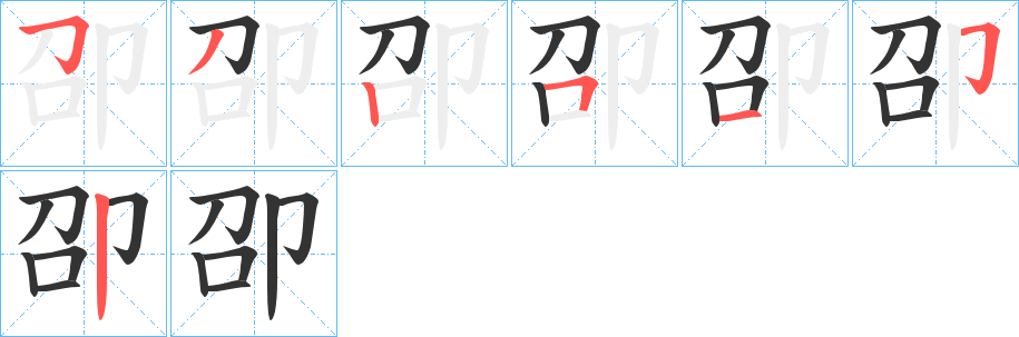 卲的笔顺写法