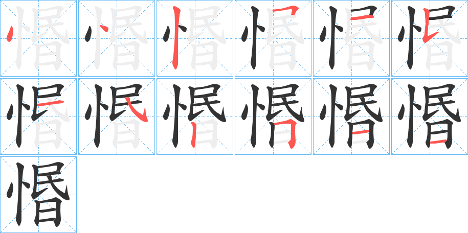 惽的笔顺写法