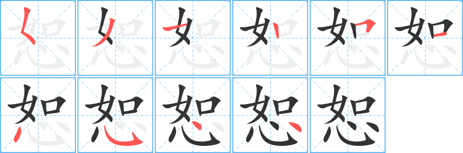 恕的笔顺写法