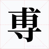 尃