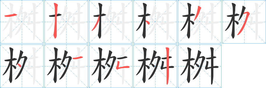 桝的笔顺写法