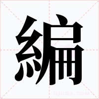編