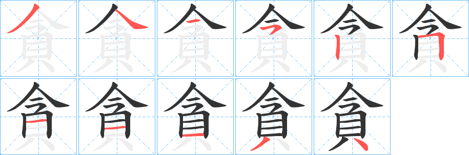 貪的笔顺写法