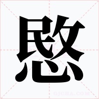 愍