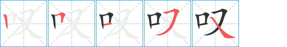 叹的笔顺写法