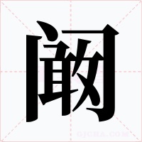 阚