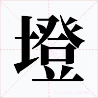 墱