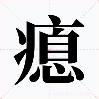 瘜
