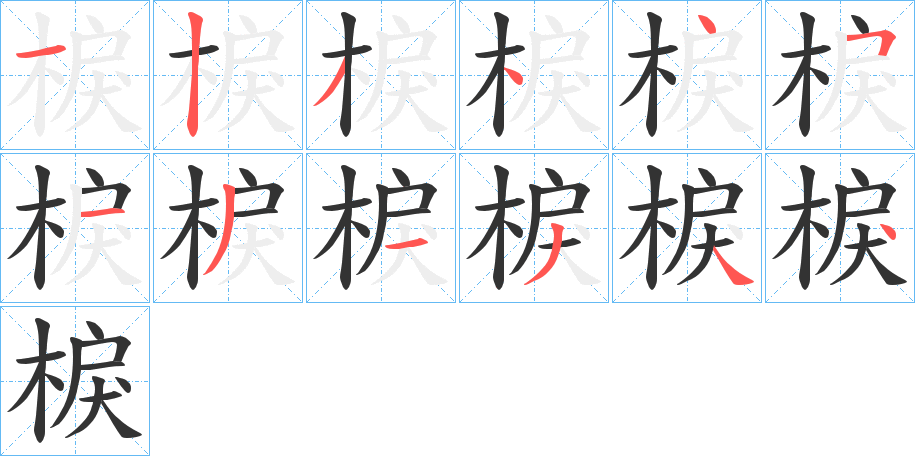 棙的笔顺写法