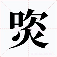 焁